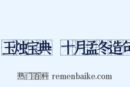 玉烛宝典·十月孟冬造句是什么意思的图片